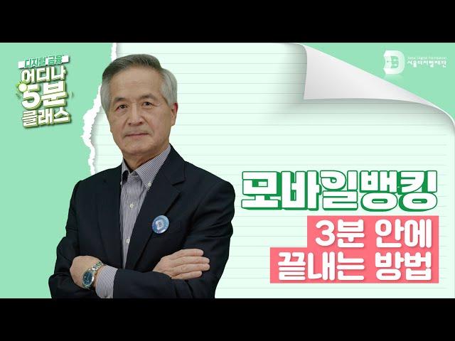 [어디나 5분 클래스] 금융인증서 받고 모바일 뱅킹 시작하기