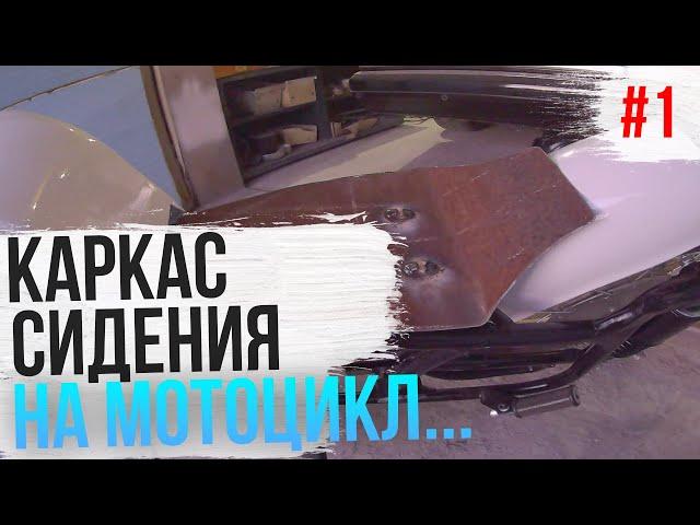 Каркас сидения для мотоцикла #1