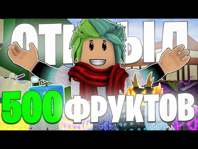  Я ОТКРЫЛ 500 РАНДОМНЫХ ФРУКТОВ В BLOX FRUITS! ВЫБИЛ 100 ЛЕОПАРДОВ! Blox Fruits