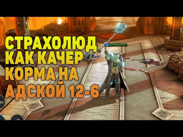 Страхолюд и Лютопес как качеры на АДСКОЙ кампании - RAID Shadow Legends