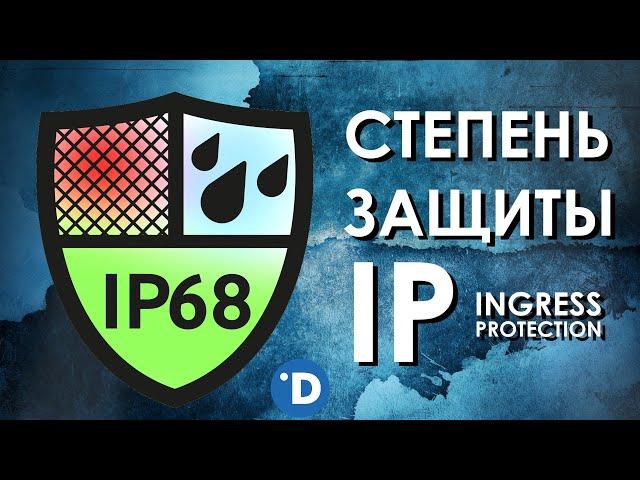 СТЕПЕНЬ ЗАЩИТЫ IP : ЧТО ЭТО ТАКОЕ? Расшифровка Ingress Protection Code