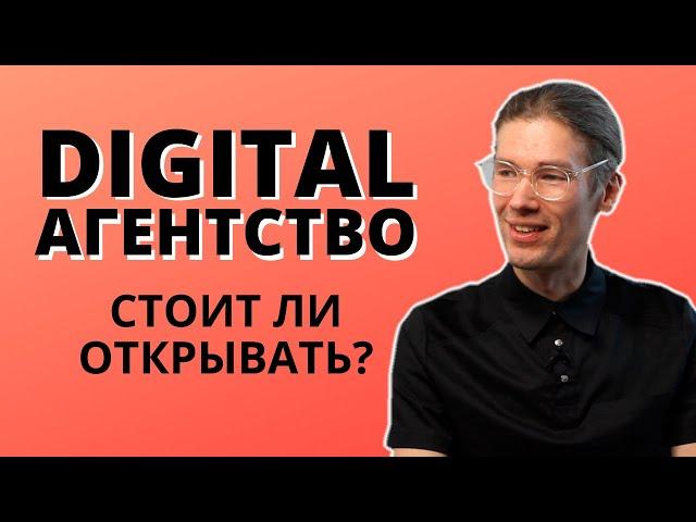 Маркетинговое агентство с нуля. Стоит ли открывать? Мнение эксперта