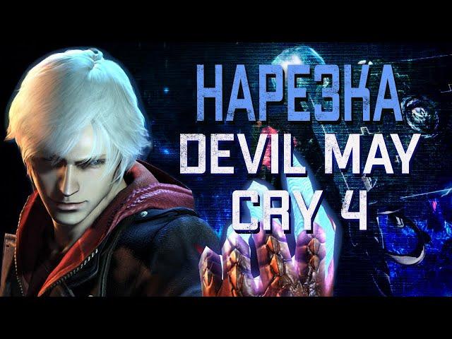 Бес Полезный - Devil May Cry 4. Часть 2  [НАРЕЗКА]