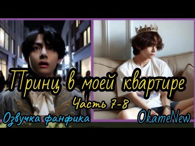 ПРИНЦ В МОЕЙ КВАРТИРЕ | Часть 7-8 | Озвучка фанфика | #БТСозвучка #bts #фанфик