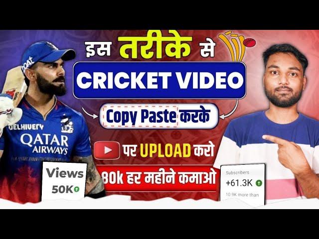 Cricket Video Copy Paste कर के हर महीने लाखों कमाओ | Cricket Video Kaise Banaye