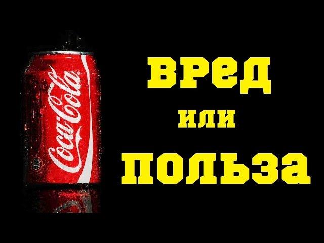 Влияние Кока Колы на организм