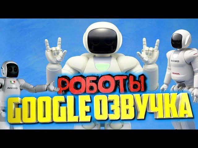 Смешная гугл (google) озвучка роботов. Озвучка Honda ASIMO. Boston Dynamics. Много мата! Трэш