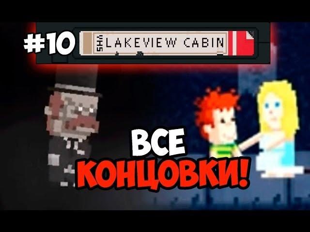 Lakeview Cabin Collection #10  ВСЕ КОНЦОВКИ!  +18