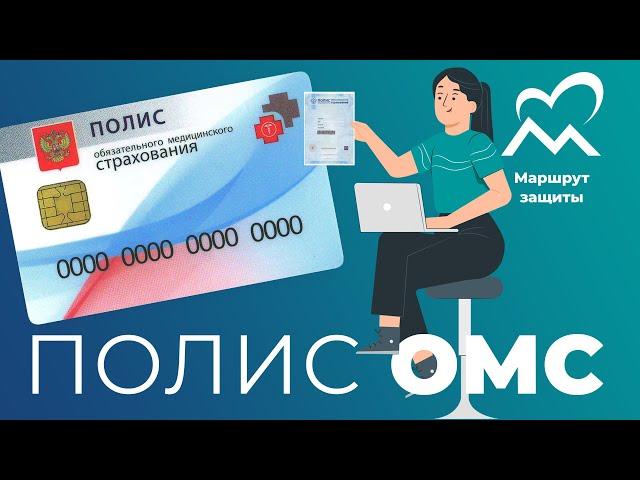 Полис ОМС: как, где и зачем оформлять?