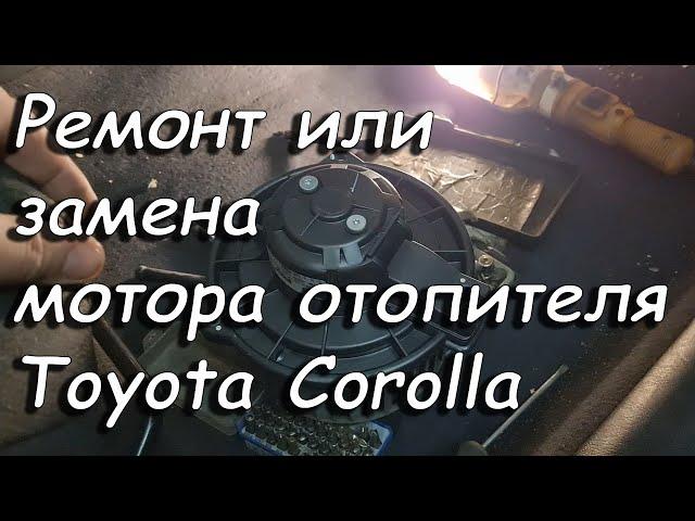 РЕМОНТ МОТОРА ОТОПИТЕЛЯ ТОЙОТА КОРОЛЛА.