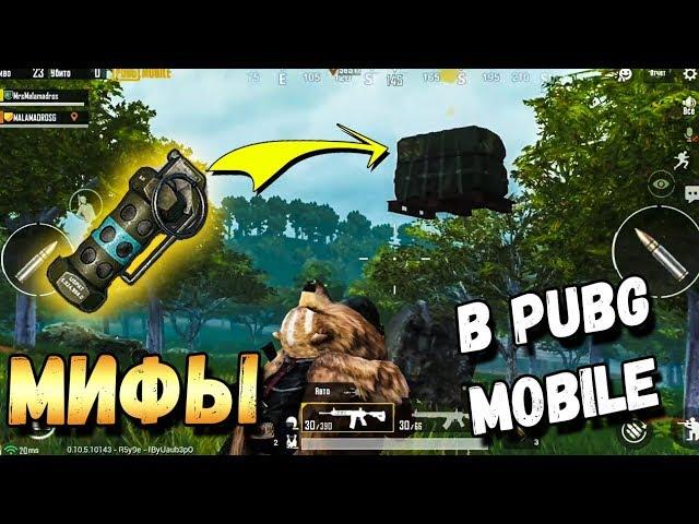 ПРОВЕРКА МИФОВ В PUBG MOBILE,О КОТОРЫХ ВЫ НЕ ЗНАЛИ.Top Tips & Tricks in PUBG Mobile