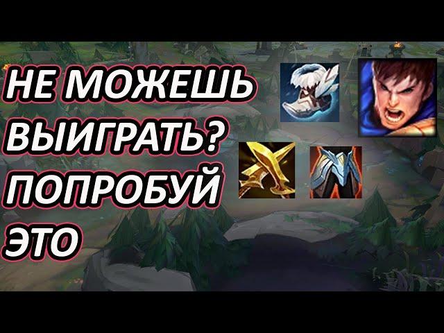 САМЫЙ ИМБОВЫЙ БИЛД НА ГАРЕНА? ЛИЧНО ДЛЯ МЕНЯ ДА[League of Legends] гайд на гарена