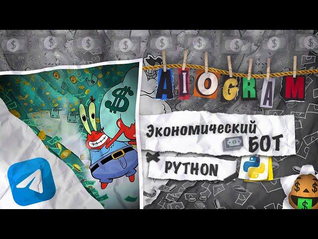  Экономический БОТ для Телеграм | AIOgram 3.x, MongoDB