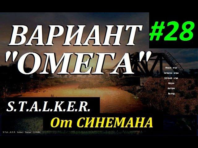 СТАЛКЕР Вариант "ОМЕГА" v4.0 #28 Душа Зоны. Логово