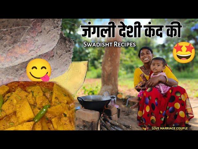 पहली बार जंगली कंद की स्वादिष्ट सब्जी बनाएं! | Recipes  | #srekkavlogs #sandipreshmavlog  #vlog