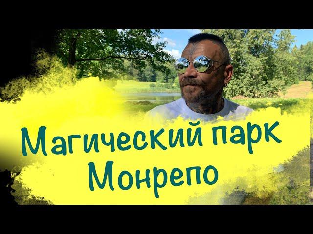 Магический парк Монрепо.