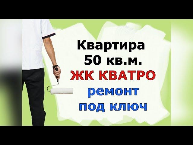 ЖК КВАТРО 50 метров квартира.РЕМОНТ КВАРТИР в ЖК КВАТРО под ключ #МихаилШагин