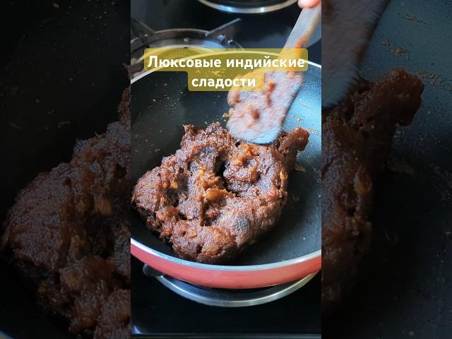 Лёгкий рецепт #индия #шортс #рецепты #вкусно #еда #кулинария #жизньвиндии #путешествия #кчаю #десерт