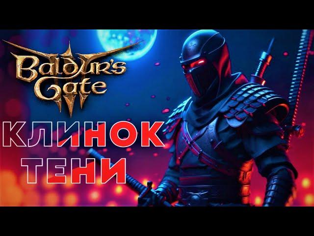 Baldur's Gate 3. Клинок тени - 45% критов. Плут 4/Колдун 2/Воин 6. Билд для фанатов разбойников.