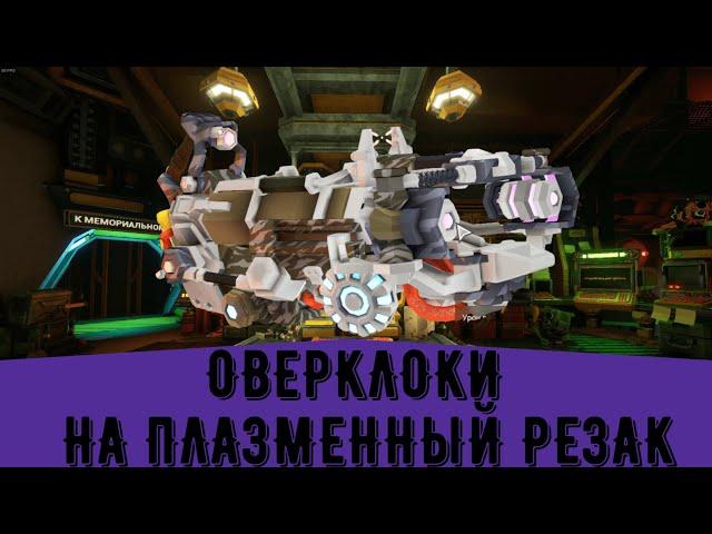 Оверклоки на плазменный резак | Deep Rock Galactic