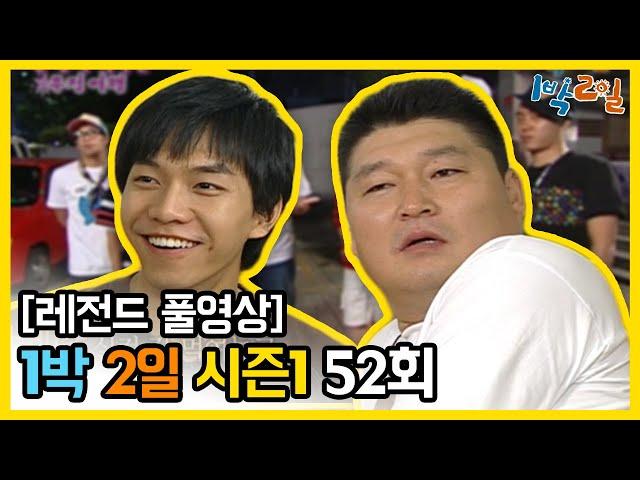 [1박2일 시즌 1] - Full 영상 (52회) 2Days & 1Night1 full VOD