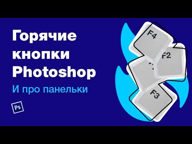 Горячие клавиши(кнопки)/хоткеи Photoshop. Переназначаем несколько хоткеев Фотошопа и рвем фриланс :)