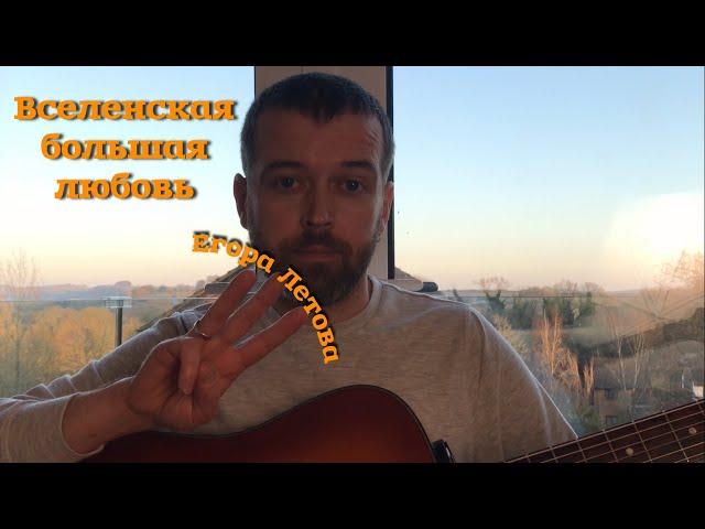 Павел Коробков – Вселенская большая любовь (Егор Летов)