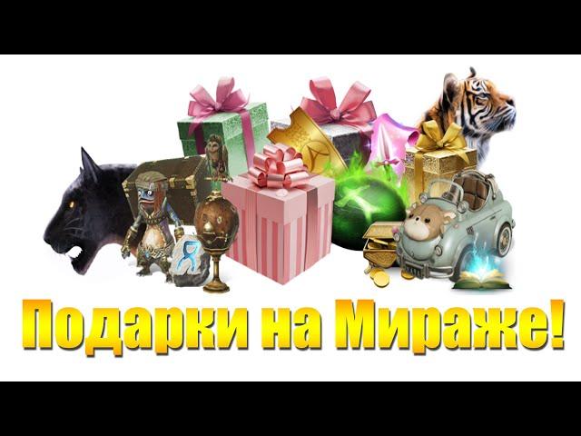 ARCHEAGE 10.1 - ВСЕ ПОДАРКИ НА НОВОМ СЕРВЕРЕ МИРАЖ [ПОЛНЫЙ РАЗБОР]!