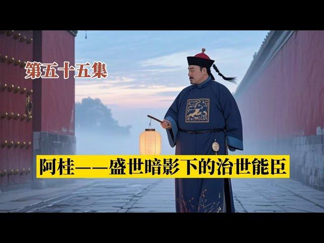 ［读懂清史/第五十五集］阿桂——盛世暗影下的治世能臣