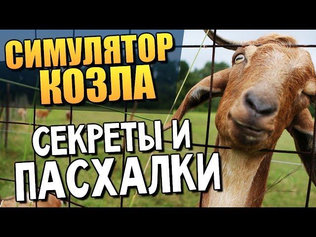 Симулятор Козла - СЕКРЕТЫ И ПАСХАЛКИ