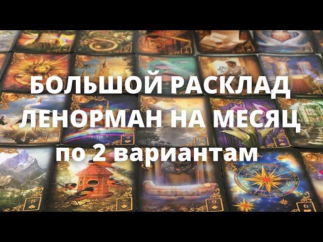 БОЛЬШОЙ РАСКЛАД ЛЕНОРМАН ПО 2 ВАРИАНТАМ НА МЕСЯЦ