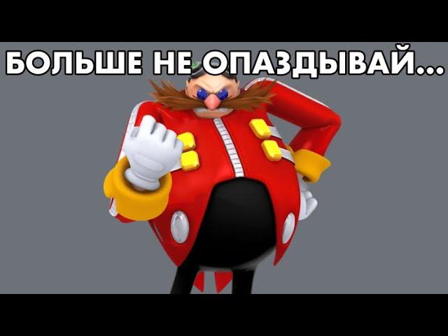 СОНИК ТЫ ОПОЗДАЛ!!!