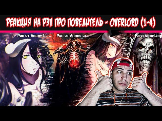 Реакция на РЭП про Повелитель - Overlord (1-4)