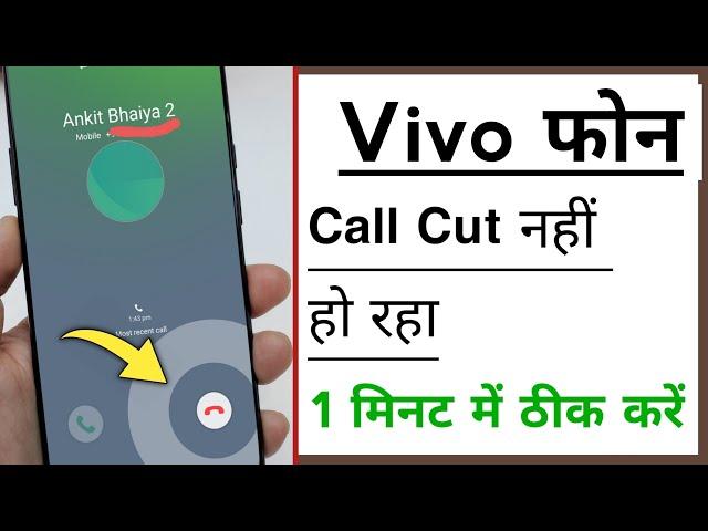 Vivo Phone Call Not Cut Problem Solve | Call Cut Nahi Ho Raha Problem Solve