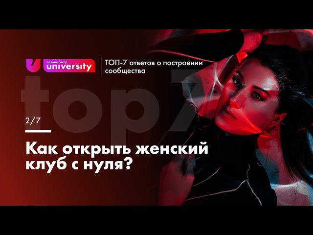 Как открыть женский клуб с нуля? | Евгения Роньжина 16+