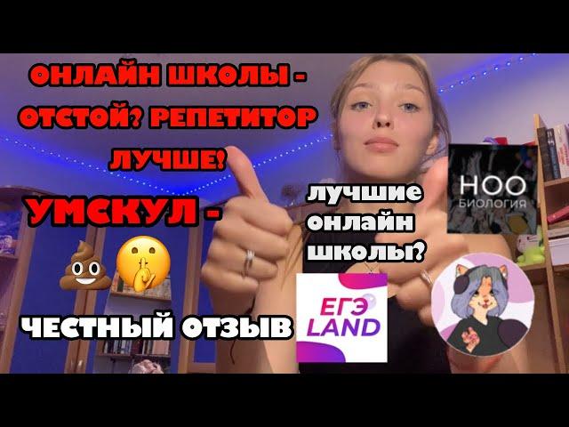 ЕГЭ//КАКУЮ ОНЛАЙН ШКОЛУ ВЫБРАТЬ В 2024 году?//отзыв на УМСКУЛ, ЕГЭLAND, НОО//как получить скидку??