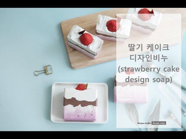 [더조아] CP 디자인 비누 만들기 (CP Design Soap)  - 딸기 초코 케이크 (strawberry chocolate cake)/비누공방