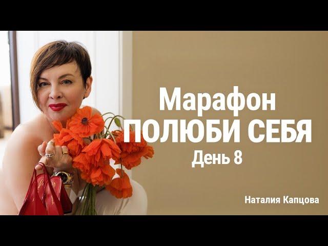 Марафон ПОЛЮБИ СЕБЯ. День 8. Осознанность | Наталия Капцова