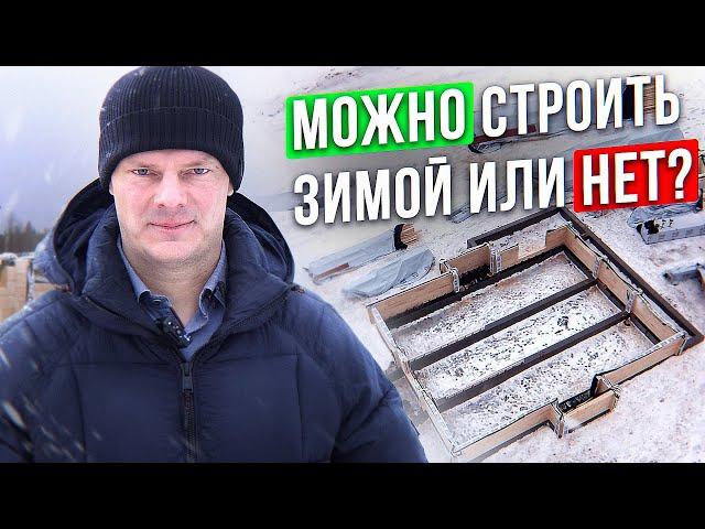 Строительство дома зимой. Дороже ли строить зимой? Особенности, плюсы и минусы зимней стройки