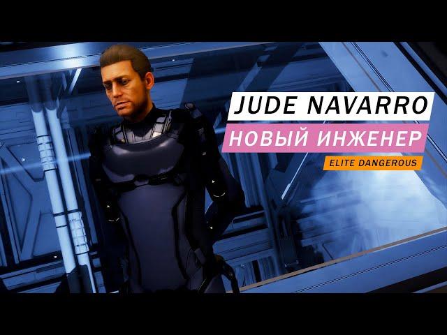 JUDE NAVARRO НОВЫЙ ИНЖЕНЕР КАК ОТКРЫТЬ И ЧТО УМЕЕТ Elite Dangerous Odyssey