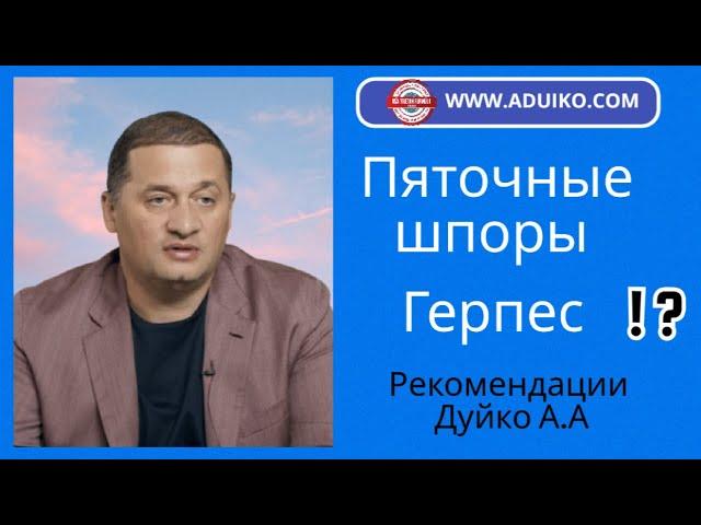 Пяточные шпоры  Рекомендации по здоровью от Дуйко А А