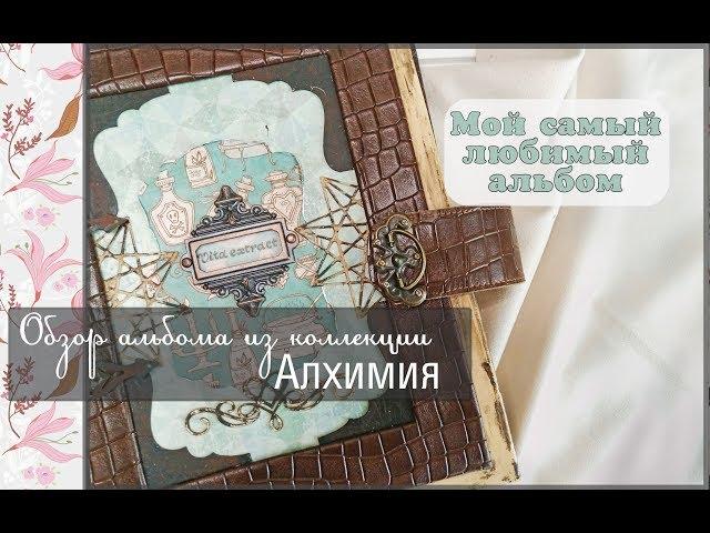 Обзор альбома из коллекции Алхимия\скрапбукинг