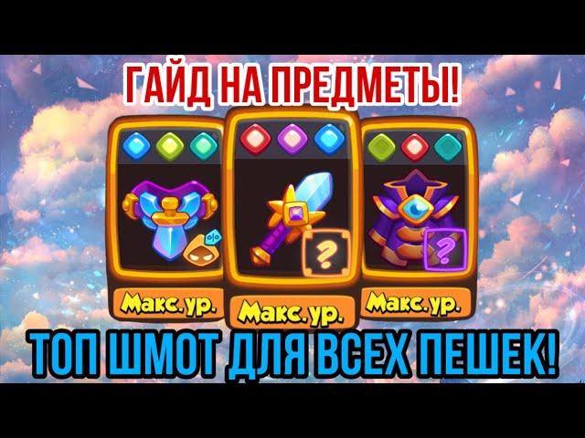 RUSH ROYALE | ОБУЧАЮ ВЫБОРУ ВЕЩЕЙ! | МЕТОВЫЕ СБОРКИ ПОД КАЖДУЮ ПЕШКУ! | ГАЙД ДЛЯ ИГРОКОВ! |