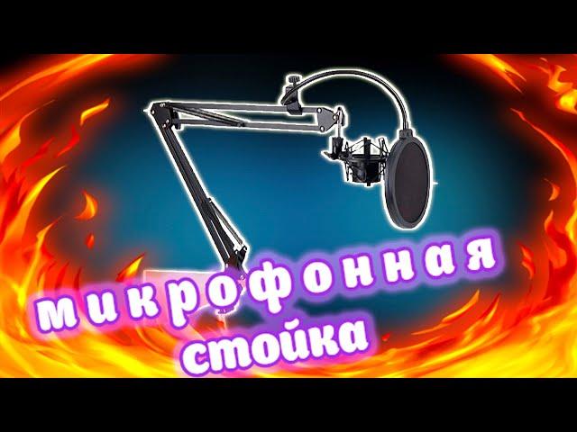 СТОЙКА ДЛЯ МИКРОФОНА с Алиэкспресс ▶ Распаковка