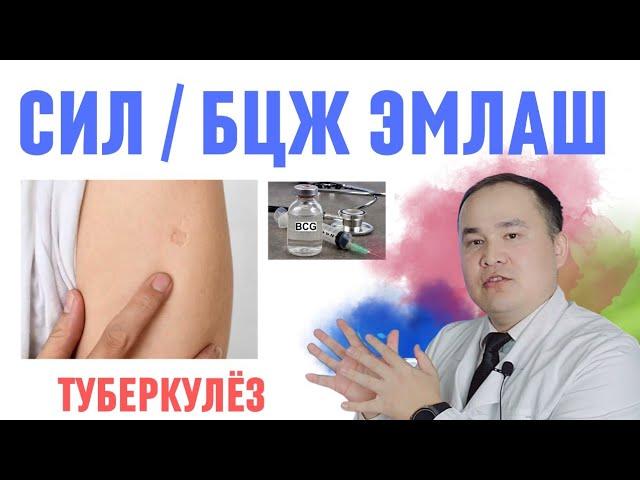 БЦЖ ЭМЛАШ ХАҚИДА МАЪЛУМОТ, БЦЖ ОЛИШ ФОЙДАМИ ЁКИ ОЛМАСЛИК? ТУБЕРКУЛЁЗ БИЗГА АТАЙ ҚИЛИНАДИМИ? ИСЧАНОВ