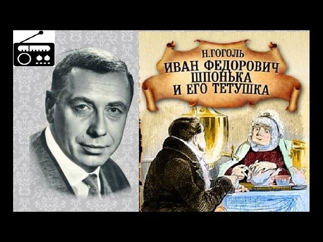 Иван Фёдорович Шпонька и его тётушка.