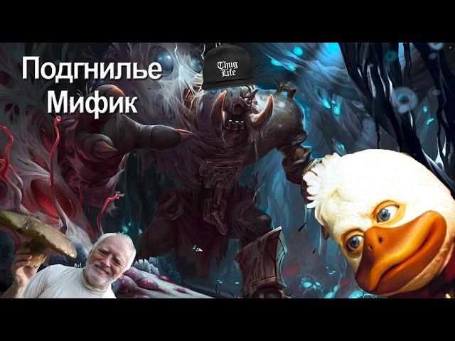 Подгнилье | Эпохальный режим | Мифик | Ключ | БФА 8.3 | 4 сезон | Тактика | Гайд | Прот Воин | Танк