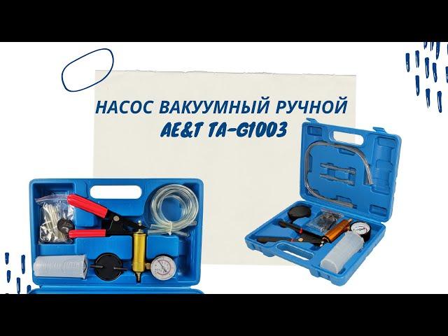 Насос вакуумный ручной Ae&T TA-G1003