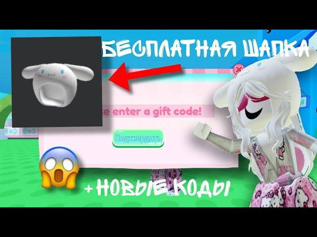 КАК ПОЛУЧИТЬ ШАПКУ HELLO KITTY БЕСПЛАТНО!!! +НОВЫЕ КОДЫ