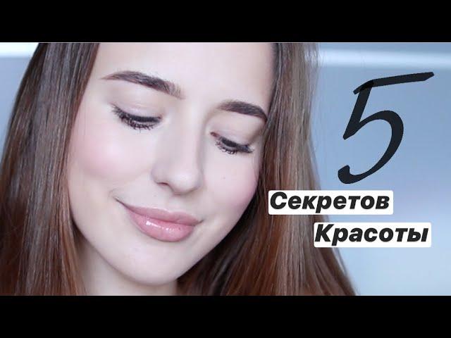 5 Секретов Красоты Для Каждой 